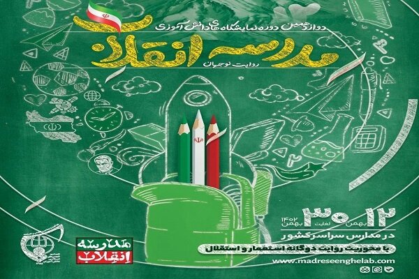 برگزاری نمایشگاههای دانشآموزی «مدرسه انقلاب» برگزاری نمایشگاههای دانشآموزی «مدرسه انقلاب»