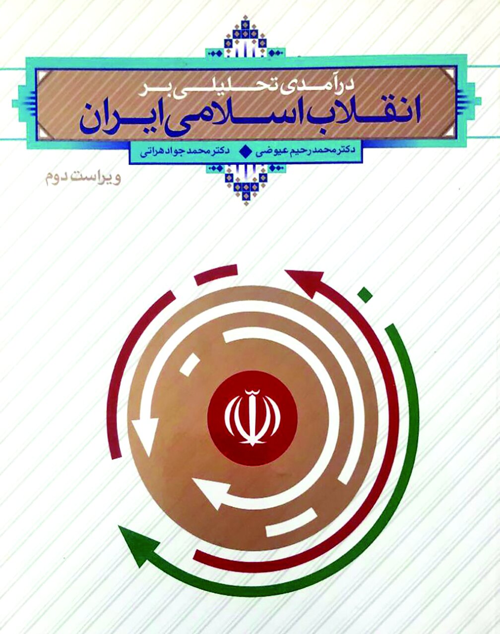 تضعیف درس «انقلاب اسلامی» در محیطهای آموزشی تضعیف درس «انقلاب اسلامی» در محیطهای آموزشی