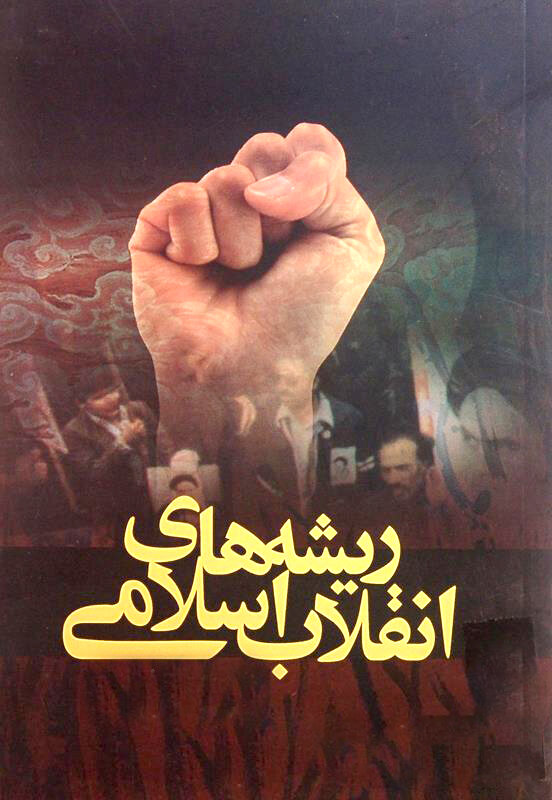 تحلیل انقلاب اسلامی با ادبیات وارداتی قابل فهم نخواهد بود تحلیل انقلاب اسلامی با ادبیات وارداتی قابل فهم نخواهد بود