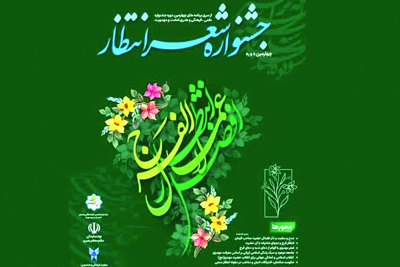 برگزاری اختتامیه چهارمین جشنواره ملی شعر انتظار برگزاری اختتامیه چهارمین جشنواره ملی شعر انتظار