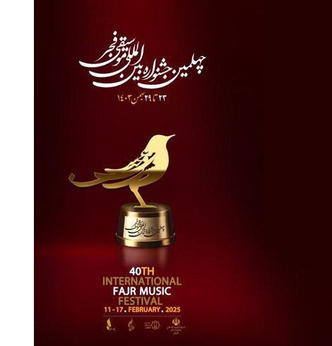 چهلسالگی جشنواره موسیقی فجر چهلسالگی جشنواره موسیقی فجر