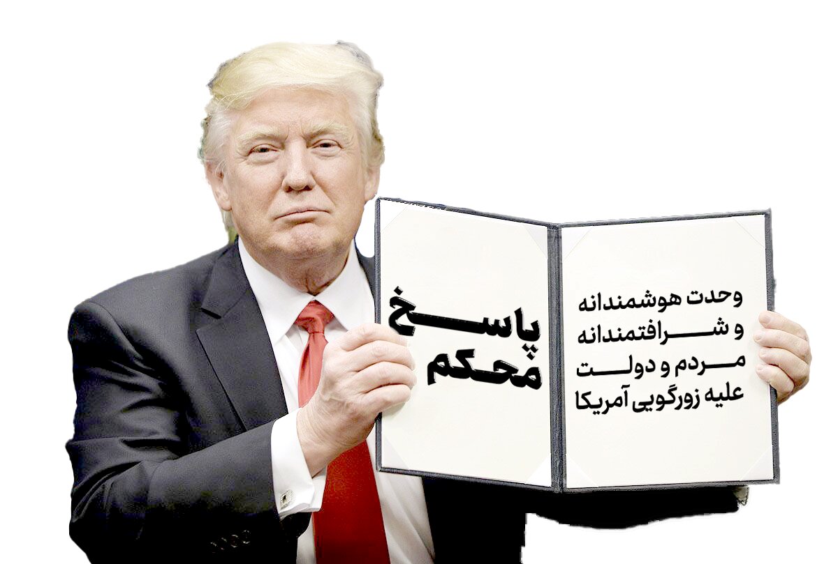 پاسخ محکم پاسخ محکم