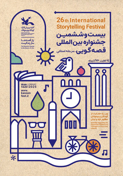 زندگی با قصه شنیدنی است زندگی با قصه شنیدنی است