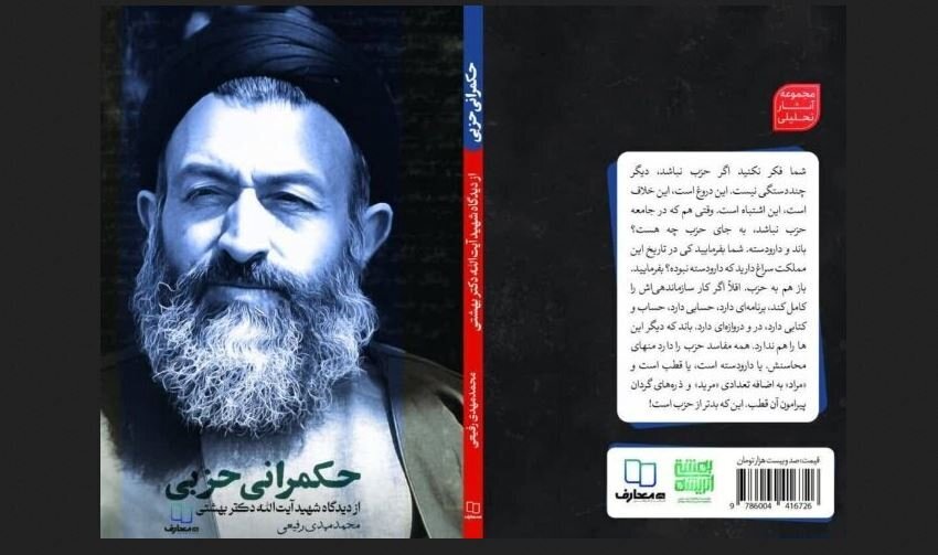 نقش احزاب در نظام سیاسی اسلام از منظر شهید بهشتی