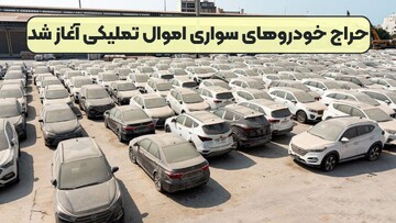 آغاز حراج خودروهای سواری اموال تملیکی