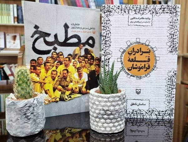 چاپ دو کتاب خاطرات از اسارت در اردوگاههای عراق چاپ دو کتاب خاطرات از اسارت در اردوگاههای عراق