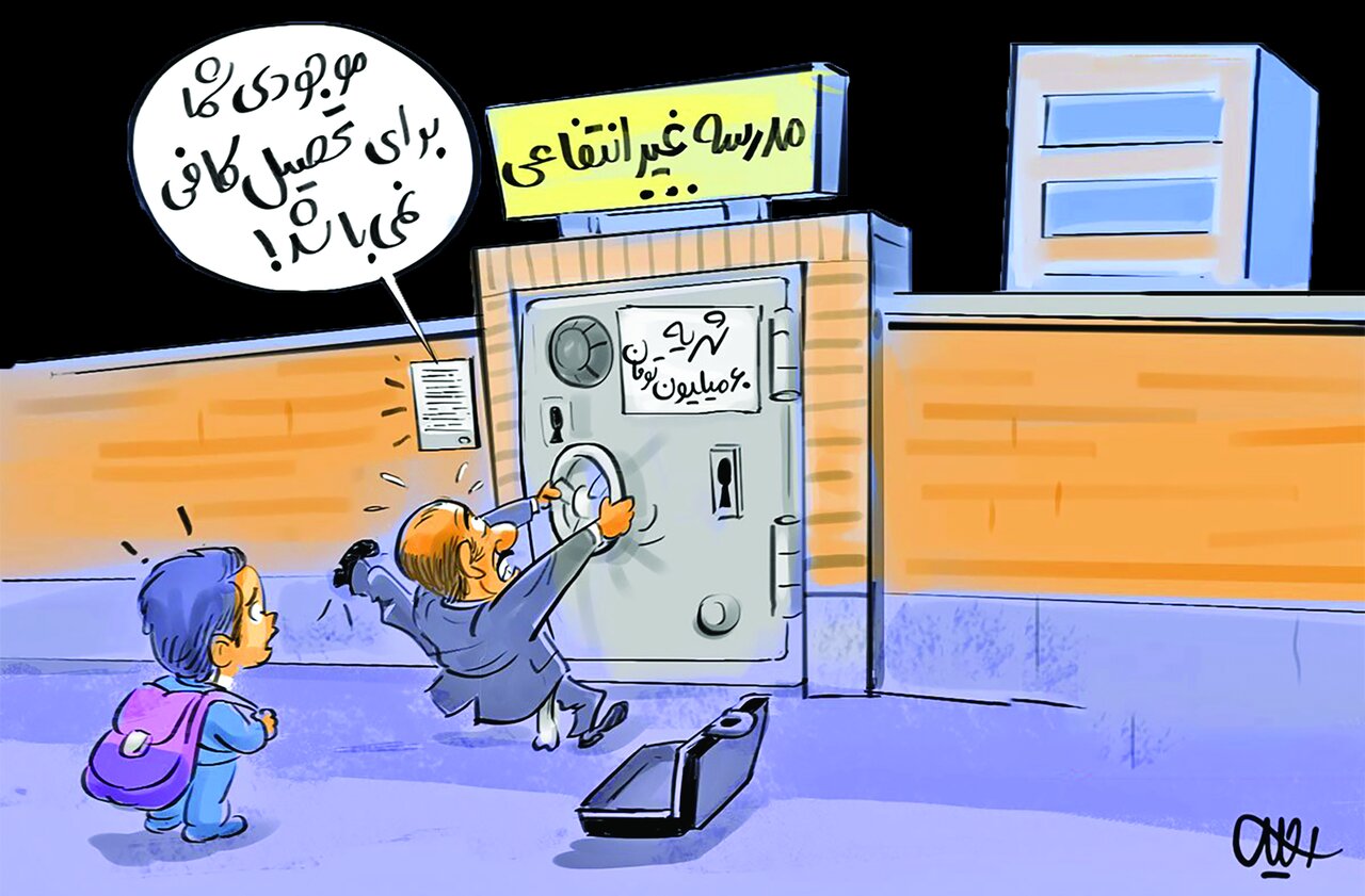 شهریه غیردولتیها سرخود بالا رفت شهریه غیردولتیها سرخود بالا رفت