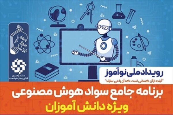 اجرای برنامه جامع سواد هوش مصنوعی در مدارس اجرای برنامه جامع سواد هوش مصنوعی در مدارس