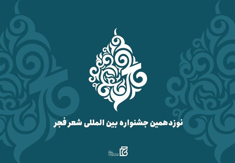 نوزدهمین جشنواره شعر فجر برگزیدگان خود را شناخت نوزدهمین جشنواره شعر فجر برگزیدگان خود را شناخت