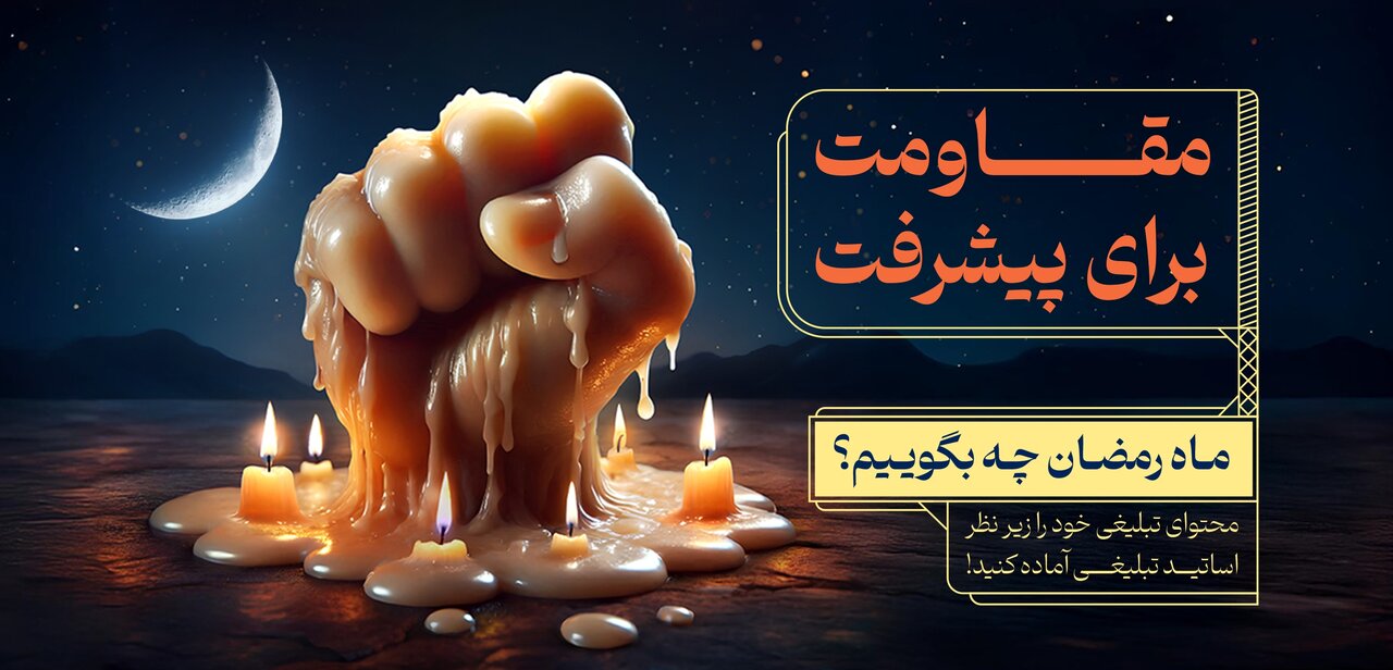مبلغان در جلسههای ماه رمضان چه بگویند؟ مبلغان در جلسههای ماه رمضان چه بگویند؟