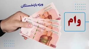 اعطای تسهیلات به ۲۰۰ هزار بازنشسته تأمین اجتماعی اعطای تسهیلات به ۲۰۰ هزار بازنشسته تأمین اجتماعی