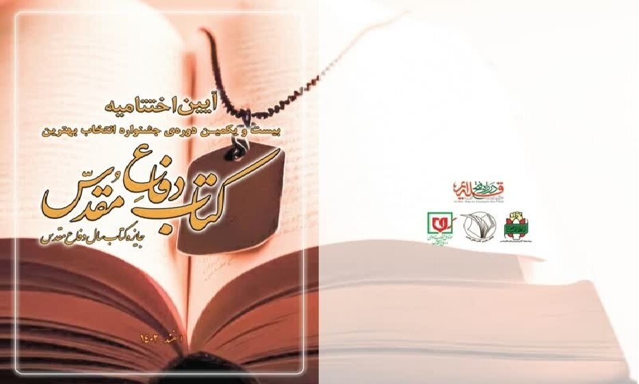 برگزاری اختتامیه بیستودومین جایزه کتاب سال دفاع مقدس برگزاری اختتامیه بیستودومین جایزه کتاب سال دفاع مقدس