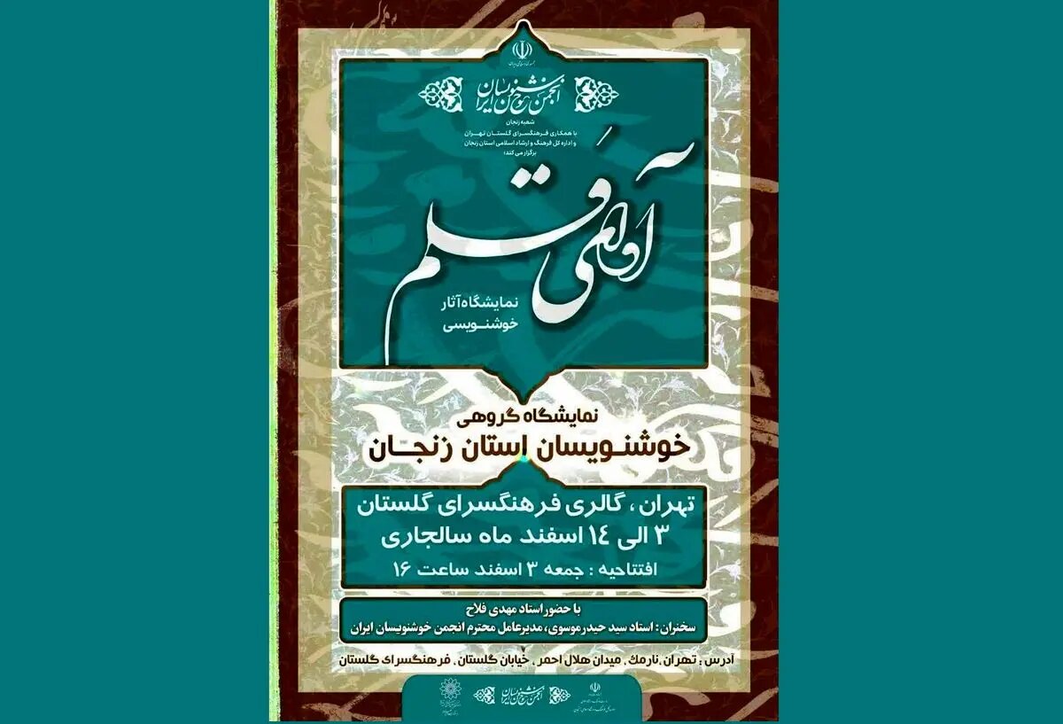 «آوای قلم» هنرمندان خوشنویس طنین‌انداز می‌شود