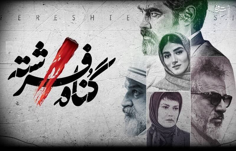 سریالی تازه از کارگردان «گناه فرشته» در شبکه نمایش خانگی سریالی تازه از کارگردان «گناه فرشته» در شبکه نمایش خانگی