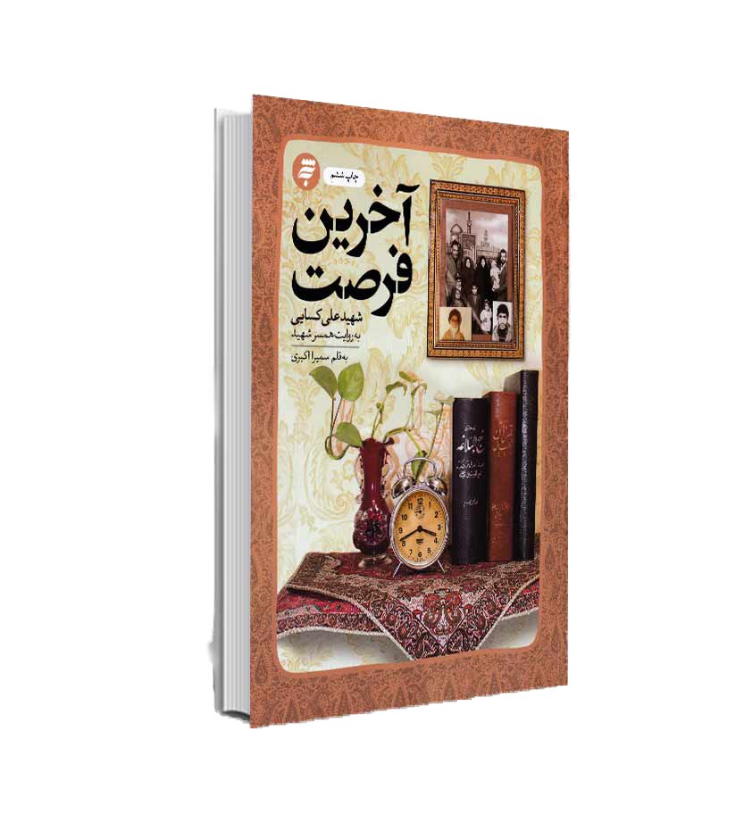 تقریظ رهبر انقلاب بر کتاب «آخرین فرصت» تقریظ رهبر انقلاب بر کتاب «آخرین فرصت»