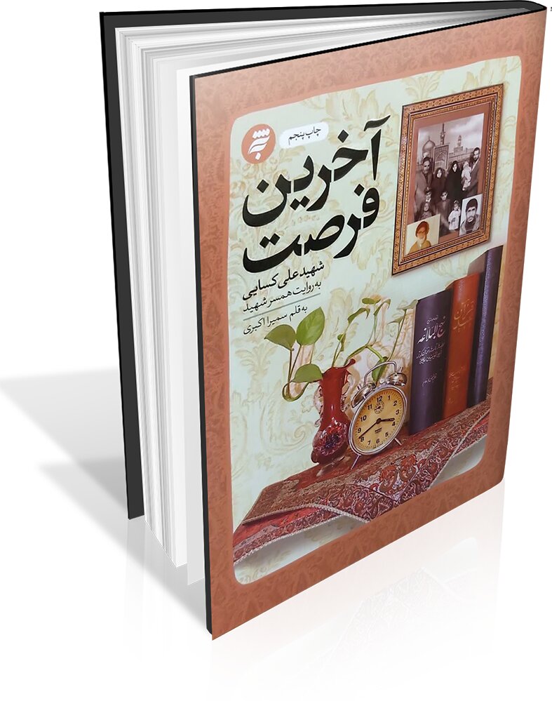 تقریظ رهبر انقلاب بر کتاب «آخرین فرصت» منتشر میشود تقریظ رهبر انقلاب بر کتاب «آخرین فرصت» منتشر میشود