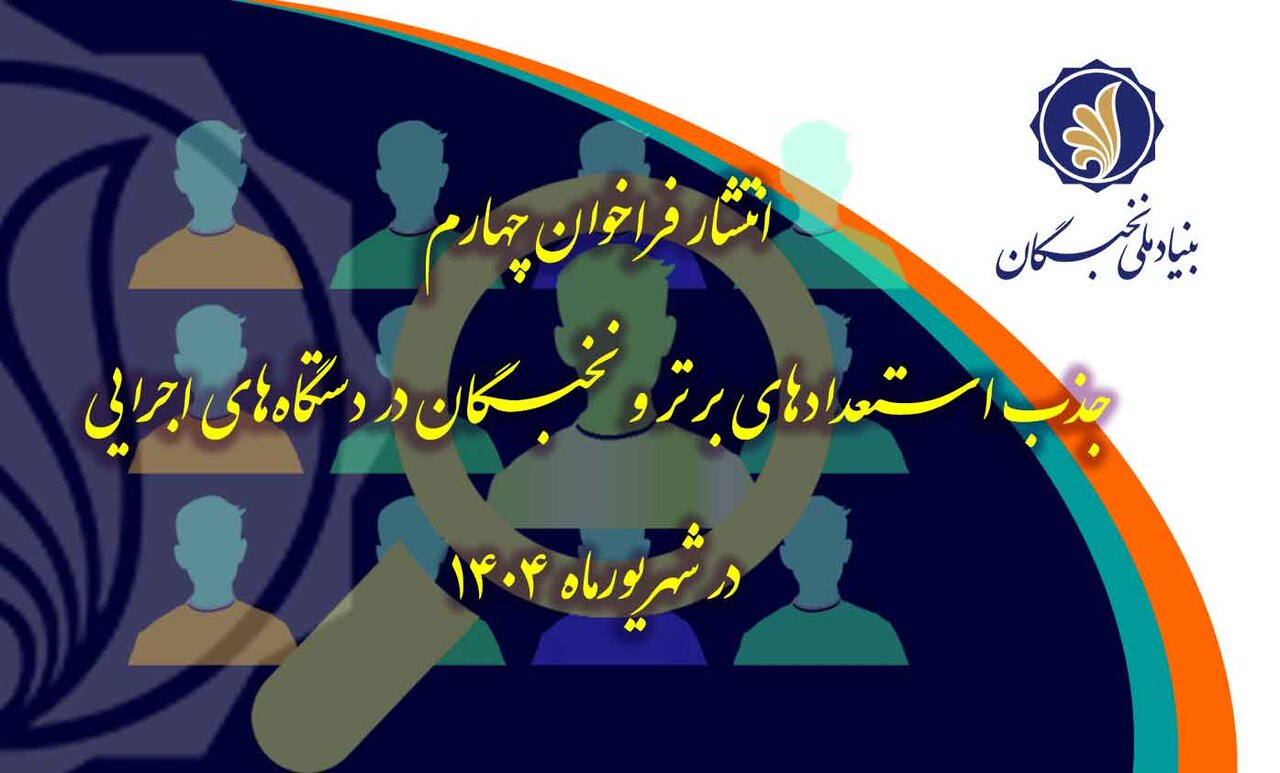 انتشار فراخوان چهارم جذب نخبگان در دستگاهها در شهریور ۱۴۰۴ انتشار فراخوان چهارم جذب نخبگان در دستگاهها در شهریور ۱۴۰۴