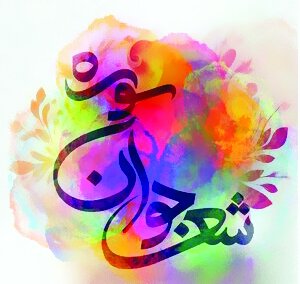 معرفی برگزیدگان هجدهمین جشنواره ملی شعر جوان سوره معرفی برگزیدگان هجدهمین جشنواره ملی شعر جوان سوره