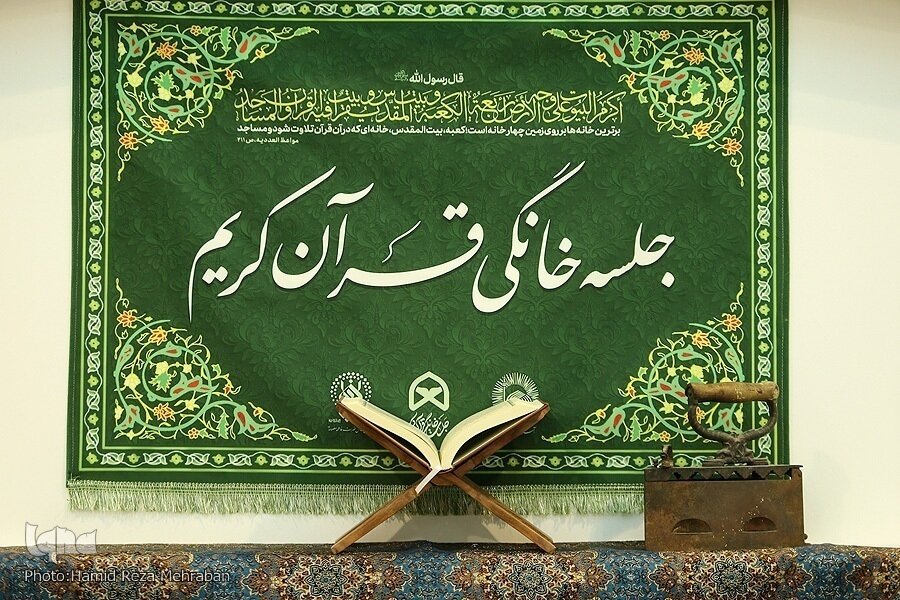 پویش مردمی قرارگاه جلسات خانگی قرآن کریم آغازبهکار کرد پویش مردمی قرارگاه جلسات خانگی قرآن کریم آغازبهکار کرد