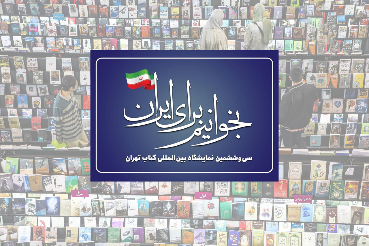 «بخوانیم برای ایران» شعار سیوششمین نمایشگاه بینالمللی کتاب تهران «بخوانیم برای ایران» شعار سیوششمین نمایشگاه بینالمللی کتاب تهران
