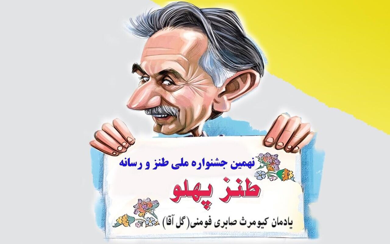 فراخوان نهمین جشنواره «طنز پهلو» منتشر شد فراخوان نهمین جشنواره «طنز پهلو» منتشر شد