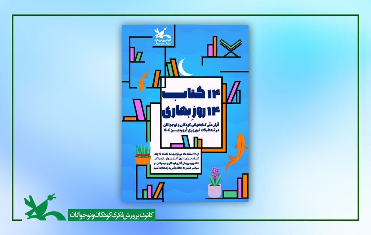 اجرای طرح «۱۴ کتاب ۱۴ روزِ بهاری» ازسوی کانون پرورش فکری اجرای طرح «۱۴ کتاب ۱۴ روزِ بهاری» ازسوی کانون پرورش فکری