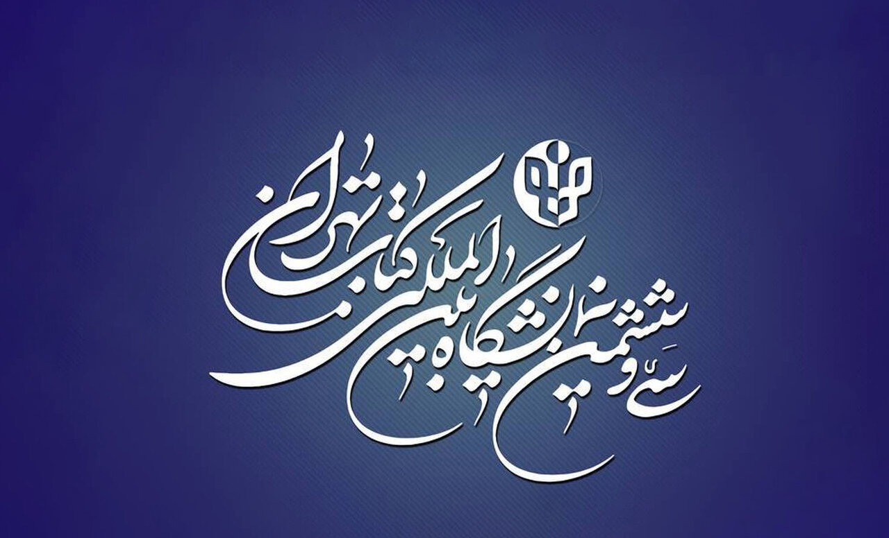 «عراق» مهمان ویژه نمایشگاه کتاب تهران شد «عراق» مهمان ویژه نمایشگاه کتاب تهران شد