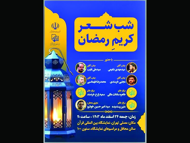 شب شعر «کریم رمضان» در نمایشگاه بینالمللی قرآن برگزار میشود شب شعر «کریم رمضان» در نمایشگاه بینالمللی قرآن برگزار میشود