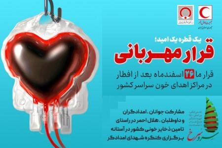 قرار مهربانی در مراکز انتقال خون سراسر کشور قرار مهربانی در مراکز انتقال خون سراسر کشور