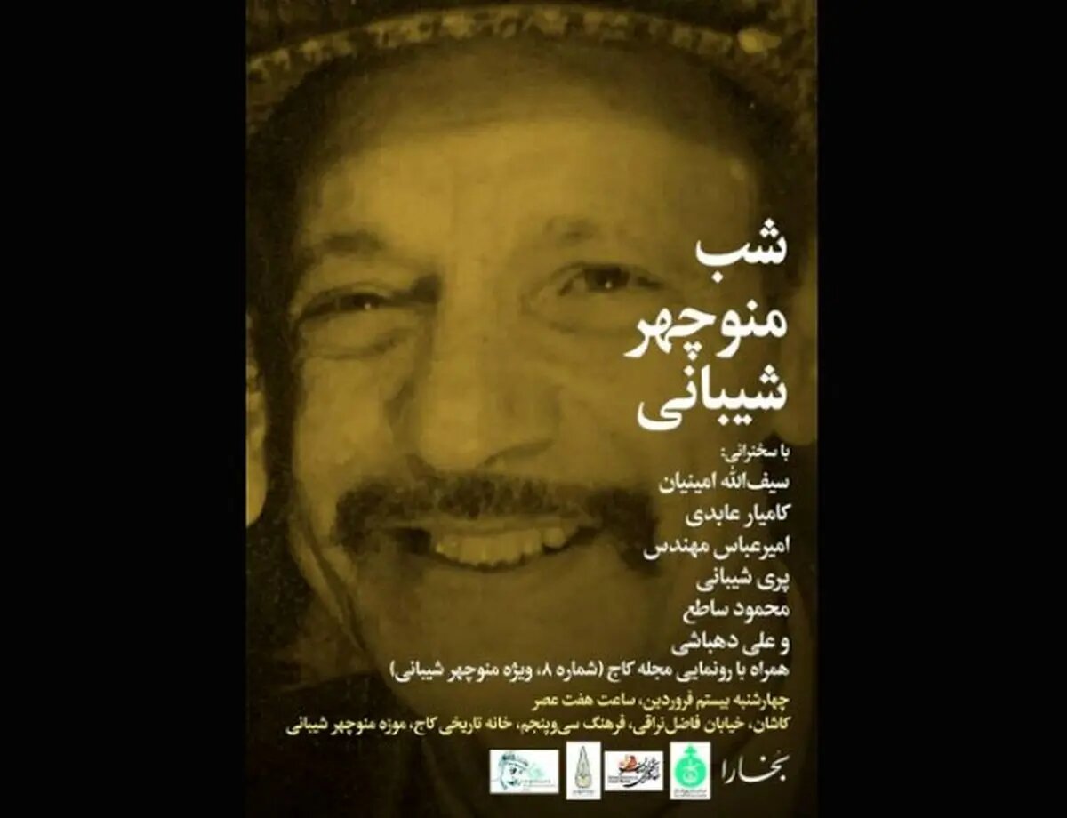 شب منوچهر شیبانی برگزار میشود شب منوچهر شیبانی برگزار میشود
