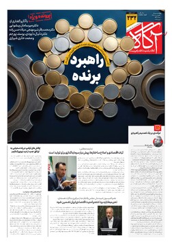 جلد شماره ۲۳۲ روزنامه آگاه