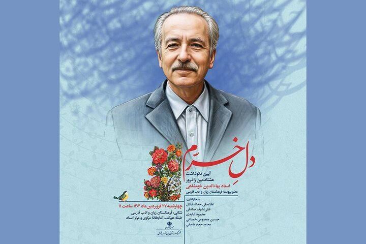 «دل خرّم»، نکوداشت هشتادمین زادروز بهاءالدین خرمشاهی «دل خرّم»، نکوداشت هشتادمین زادروز بهاءالدین خرمشاهی