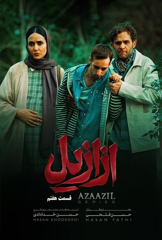 «ازازیل» نیمهکاره ماند «ازازیل» نیمهکاره ماند
