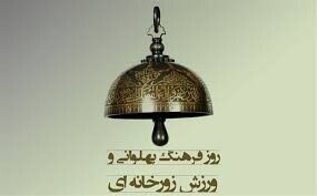 پهلوانان نمی‌میرند