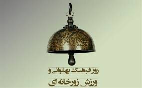 پهلوانان نمیمیرند پهلوانان نمیمیرند