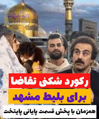 رکوردشکنی تقاضا برای بلیت مشهد