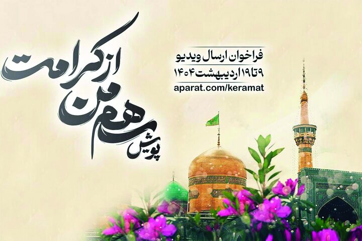 پویش «سهم من از کرامت» برگزار میشود پویش «سهم من از کرامت» برگزار میشود