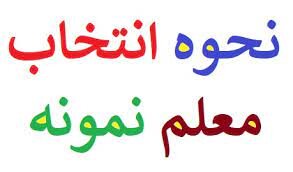 فرآیند انتخاب معلم برتر مدارس در مراحل پایانی فرآیند انتخاب معلم برتر مدارس در مراحل پایانی