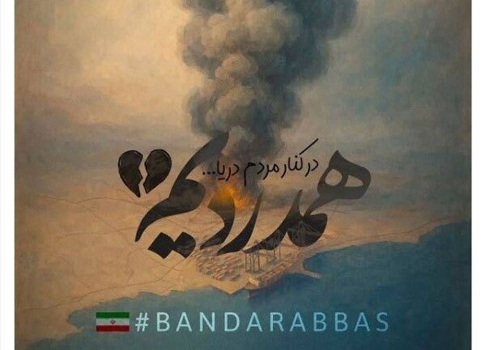 همدردی اهالی فرهنگ و هنر با غم بزرگ بندر همدردی اهالی فرهنگ و هنر با غم بزرگ بندر