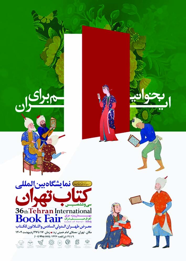 پوستر نمایشگاه کتاب رونمایی شد پوستر نمایشگاه کتاب رونمایی شد