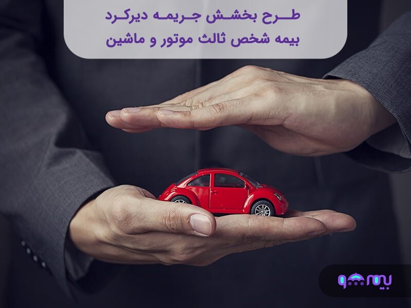 جریمه دیرکرد بیمه شخص ثالث خودروها و موتورسیکلتها لغو شد جریمه دیرکرد بیمه شخص ثالث خودروها و موتورسیکلتها لغو شد