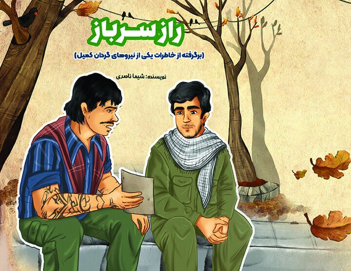از سوی انتشارات نوید فتح «راز سرباز» روایتی از جنگ برای نوجوانان