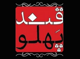 بازگشت قندپهلو به تلویزیون