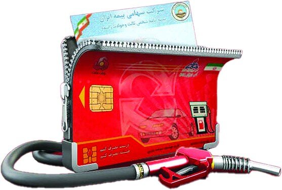 کارت سوخت فعلا حذف نمیشود کارت سوخت فعلا حذف نمیشود