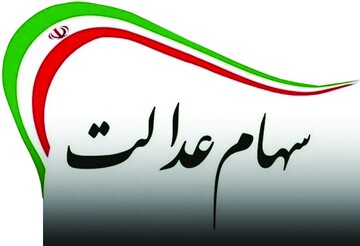 گلایه سهامداران عدالت از عدم برگزاری مجامع