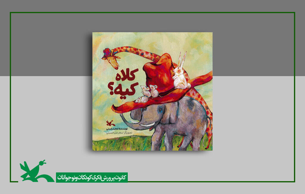 «کلاه کیه؟» کتاب جدید مجید راستی منتشر شد «کلاه کیه؟» کتاب جدید مجید راستی منتشر شد