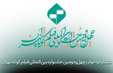 فراخوان چهل و دومین جشنواره بین‌المللی فیلم کوتاه تهران منتشر شد
