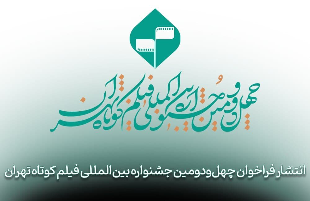 فراخوان چهل و دومین جشنواره بینالمللی فیلم کوتاه تهران منتشر شد فراخوان چهل و دومین جشنواره بینالمللی فیلم کوتاه تهران منتشر شد