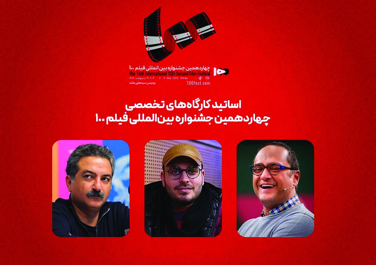 معرفی اساتید کارگاههای جشنواره فیلم ۱۰۰ معرفی اساتید کارگاههای جشنواره فیلم ۱۰۰