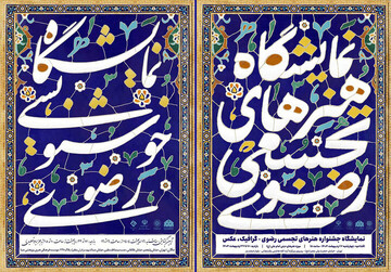 صبا و موزه امام علی (ع) میزبان نمایشگاه‌های تجسمی رضوی شدند